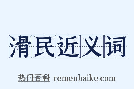 滑民近义词是什么意思的图片